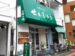 せんしゅう