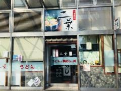 ふたばＪＲ今治駅店