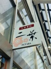 ふたばＪＲ今治駅店