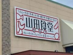 山田食堂