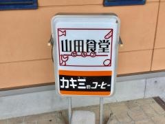 山田食堂