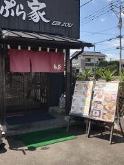 天ぷら家えび蔵