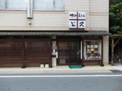 やぶ久