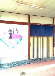 石田屋そば店