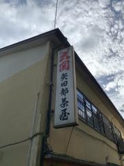 矢田部茶屋