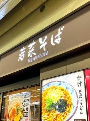 若菜そば　阪急梅田駅三階店