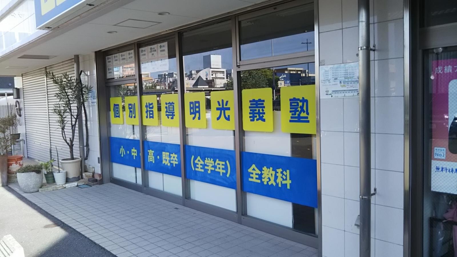 個別指導塾の明光義塾　岩倉教室の外観