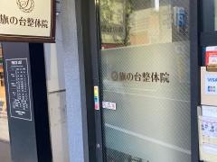 旗の台整体院