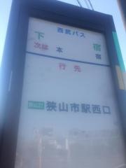 「下宿(狭山市)」バス停留所