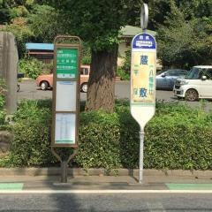 「蔵敷」バス停留所