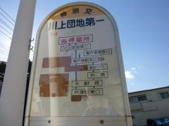「川上団地」バス停留所