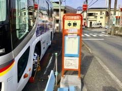 「中野」バス停留所