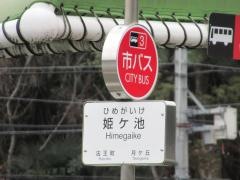 「姫ケ池」バス停留所