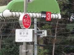 「姫ケ池」バス停留所