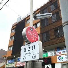 「瀬古口」バス停留所