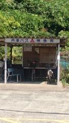 「伊根郵便局前」バス停留所