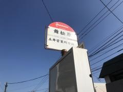 「舞松原」バス停留所