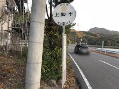 「上知十」バス停留所