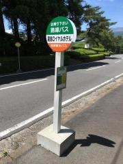 「ホテル前」バス停留所