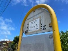 「カチャ原」バス停留所