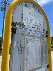 「カチャ原」バス停留所