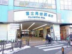 富士見台駅