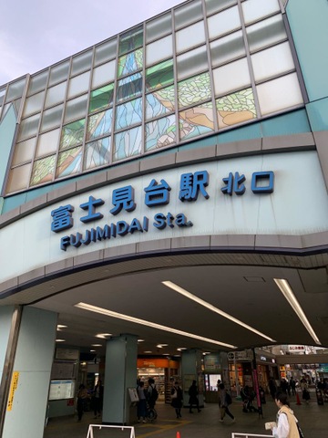 富士見台駅