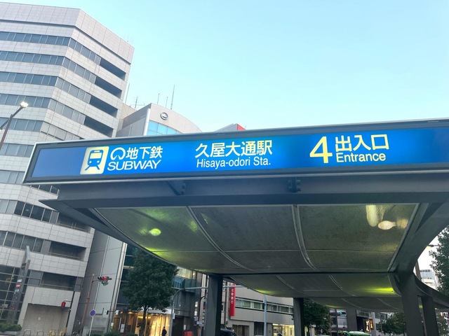 久屋大通駅