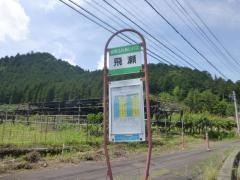 「飛瀬」バス停留所