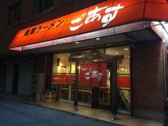 薩摩ラーメン　ごあす