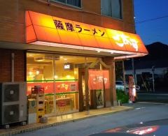 薩摩ラーメン　ごあす