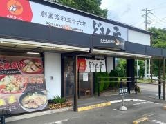 どさん子　白石バイパス店