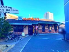 コメダ珈琲店　覚王山店
