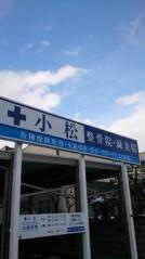 小松整骨院・鍼灸院