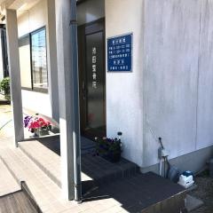 池田整骨院