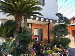 本田整骨院