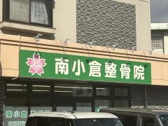 南小倉整骨院