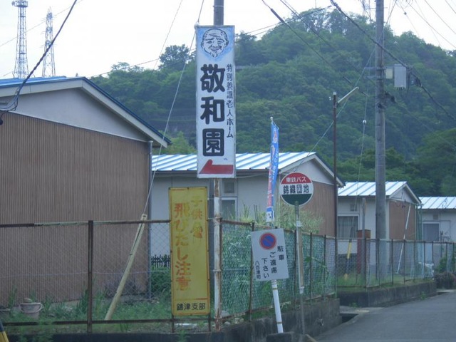 敬和園