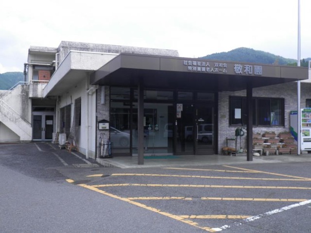 敬和園