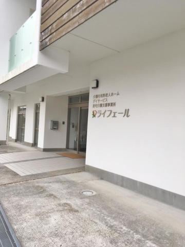 ライフェール 施設外観