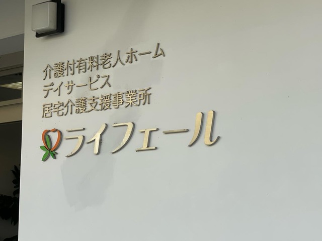 ライフェール 施設外観