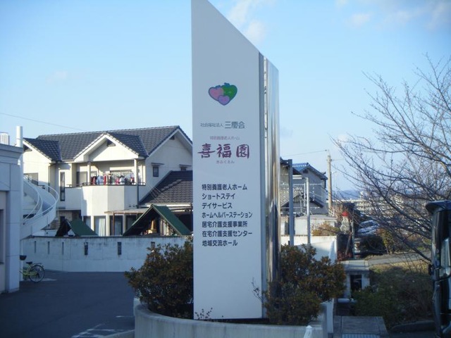 喜福園