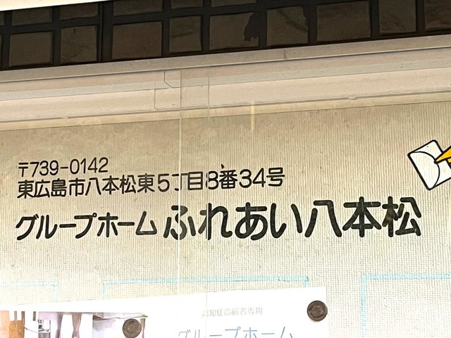 ふれあい八本松