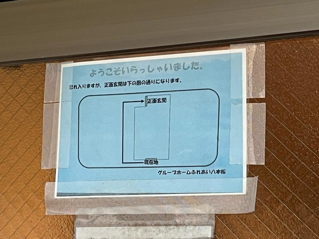 ふれあい八本松 看板