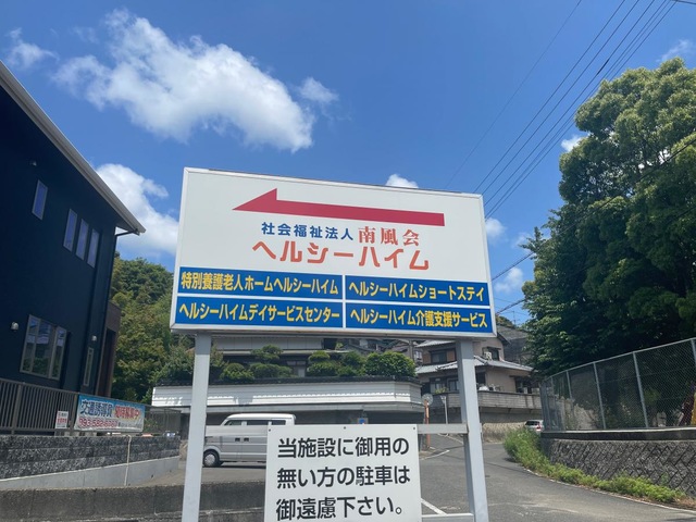 ヘルシーハイム 看板
