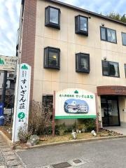 すいざん荘