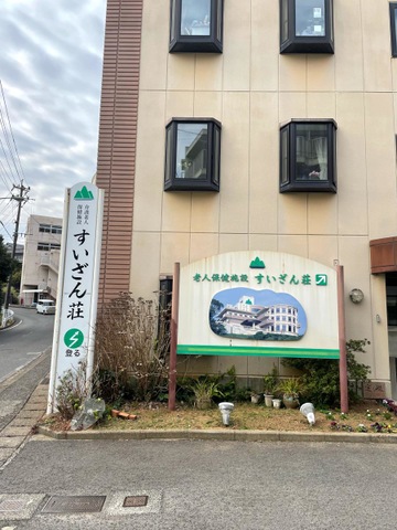 すいざん荘 施設外観