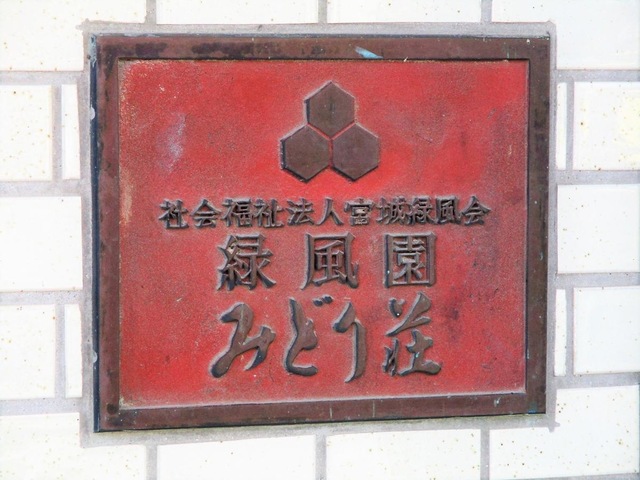 みどり荘