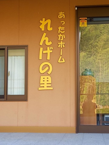 あったかホームれんげの里