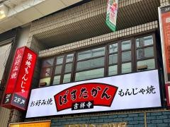 吉祥寺ぱすたかん